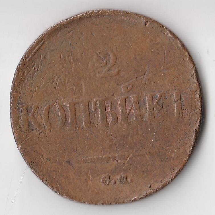 K11261 1836 2 копейки см 