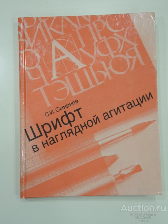книга шрифт в наглядной агитации, плакат, агитация, оформление,  каллиграфия, дизайн СССР, 1988 г.