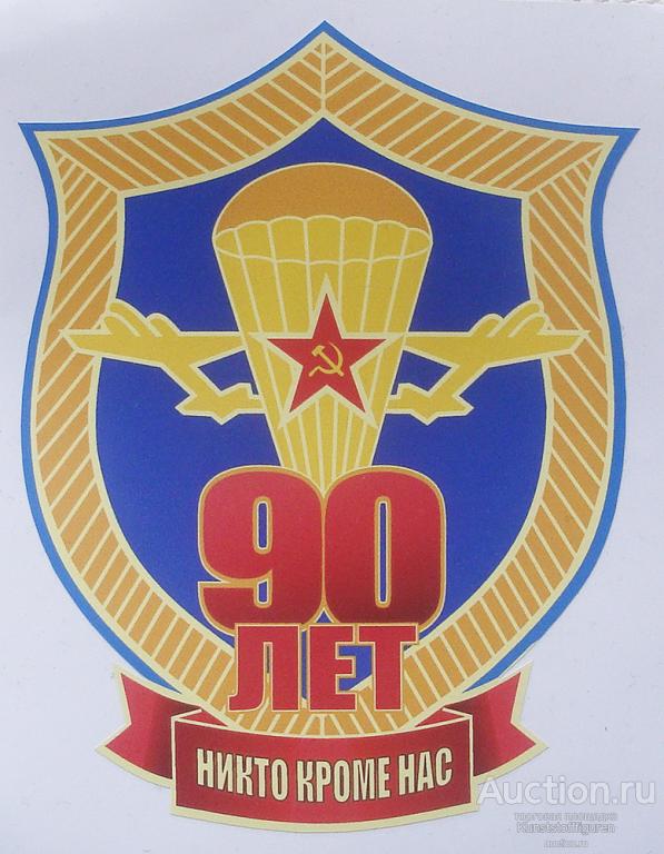Наклейка "90 лет ВДВ", вариант №1.