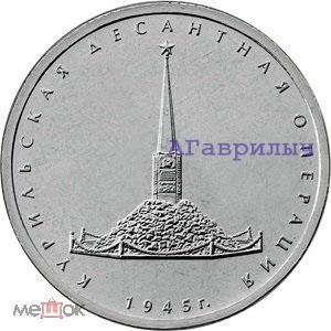 5 рублей 2020 Курильская десантная операция UNC из мешка