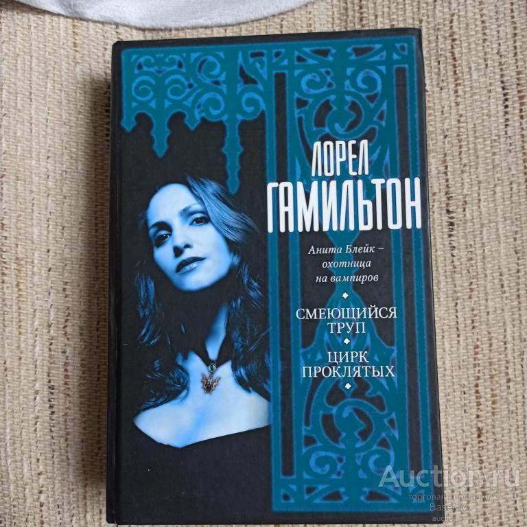 Смеющийся труп. Цирк проклятых. Гамильтон Лорел.