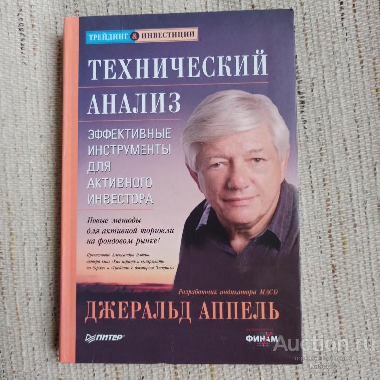 Джеральд Аппель: Технический анализ. Эффективные инструменты для активного инвестора.