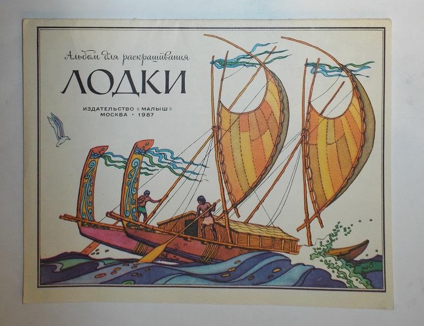 Новогрудский Лодки Худ. Беслик 1987 Альбом для раскрашивания (раскраска)