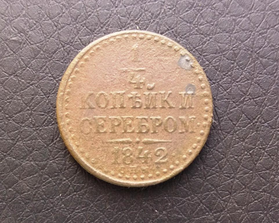 1/4 копейки 1842 спм (А33)