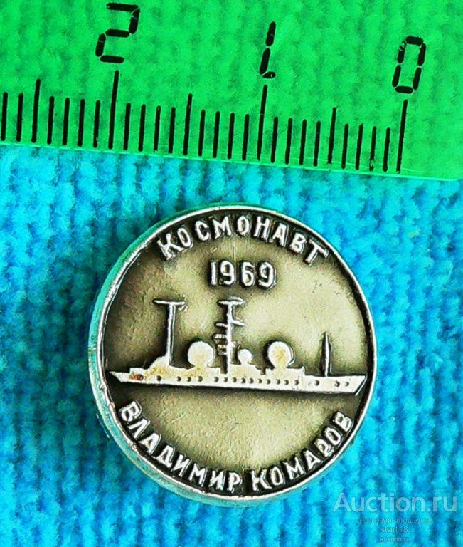 Флот космонавт Владимир Комаров корабль 1969 #10