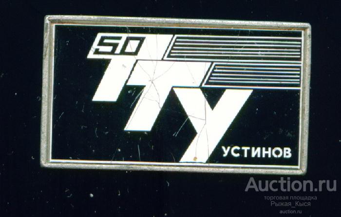 50 лет ТТУ  г.Устинов (Ижевск) Трамвайно-Троллейбусное Управление. Стекло. Трещины (042418)