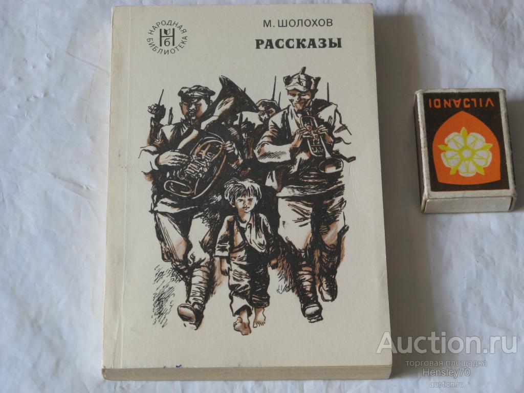 Ф9 М.ШОЛОХОВ РАССКАЗЫ 1975