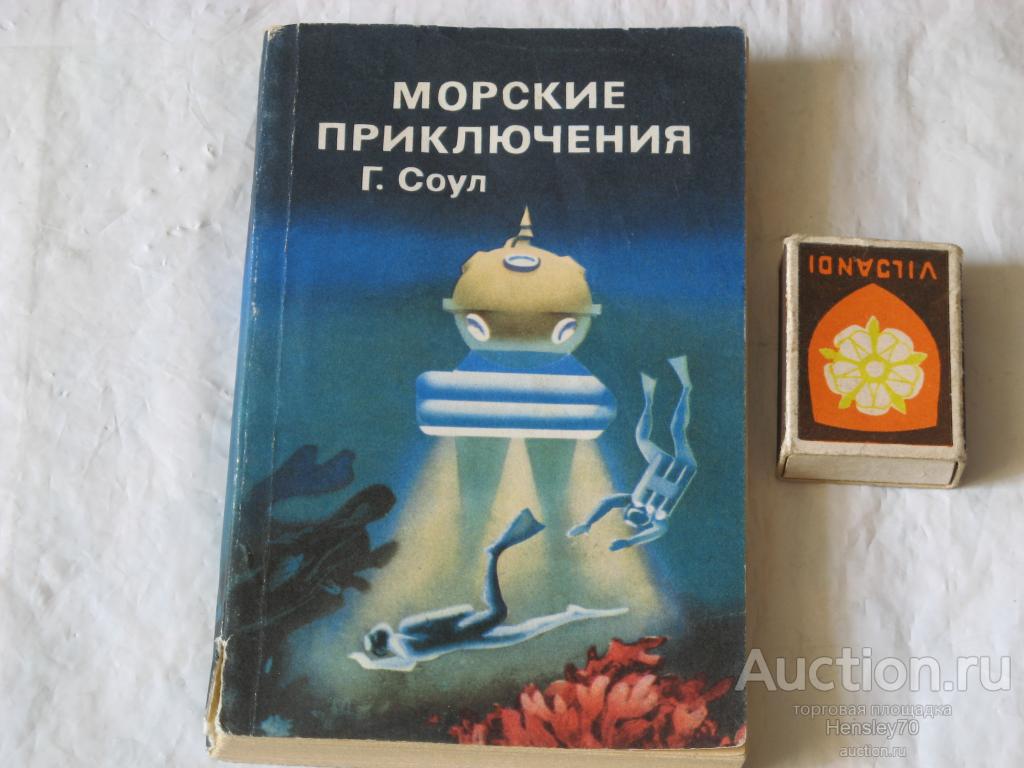Ф9 Соул Г. Морские приключения. 1971