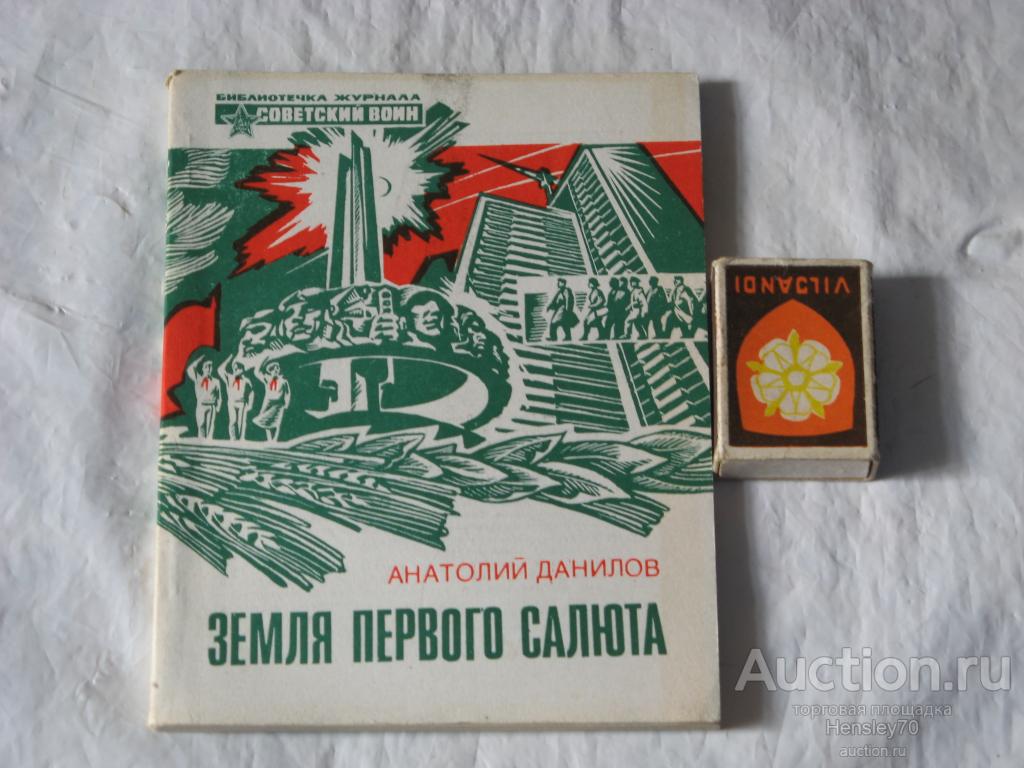 Ф9 Анатолий Данилов : Земля первого салюта 1979
