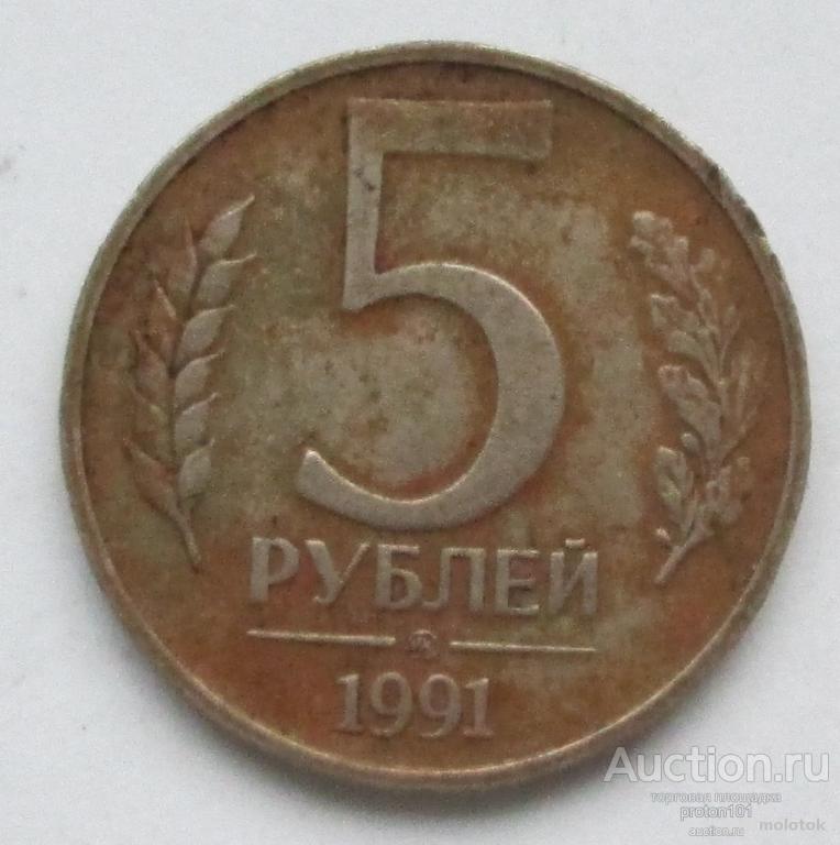 5 рубль 1991 года цена стоимость. 5 Руб. 1991 год ММД. Сколько стоит 5 рублей 1991 года. Пять рублей 1991 года цена. 5 Рублей 1991 года цена.