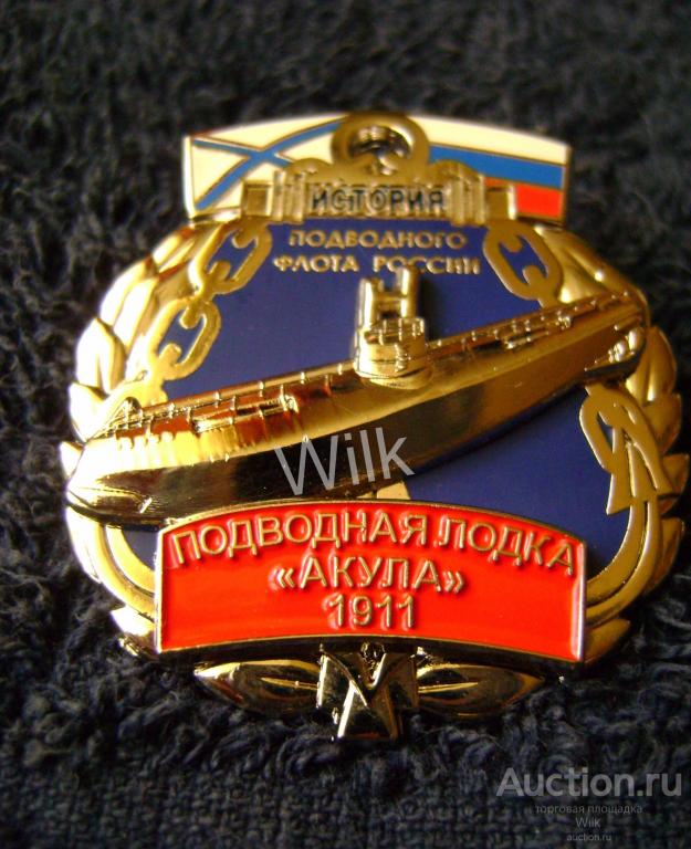 Серия "История Российского подводного флота" п/л "Акула" 1911г.