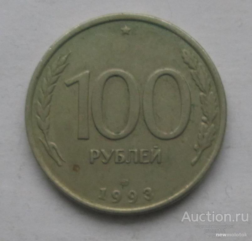 Стоимость 100 Рублей 1993 Банк России