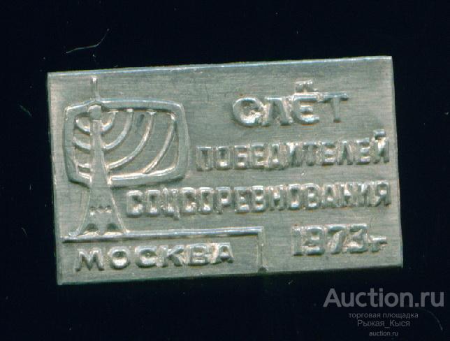 Теле-радиовещание. Слет победителей соцсоревнования МОСКВА 1973г. ЗАГОТОВКА (042588)