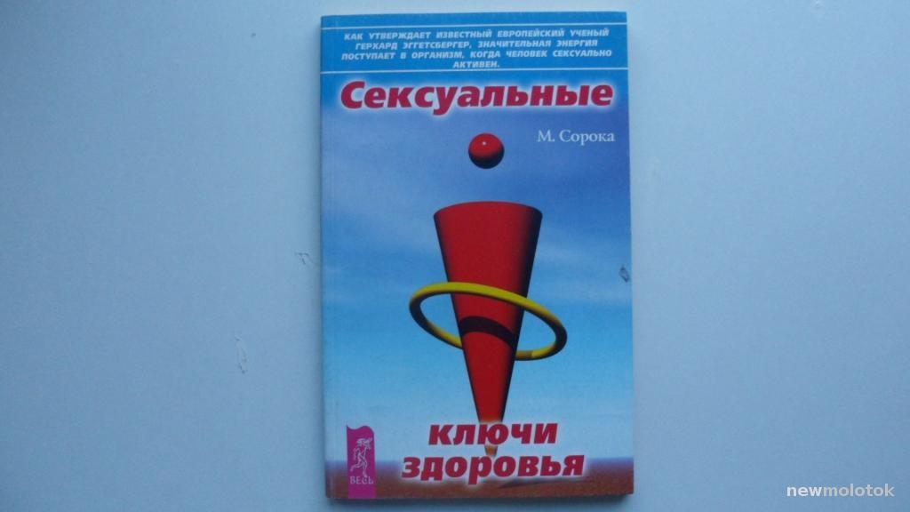 КНИГА СЕКСУАЛЬНЫЕ КЛЮЧИ ЗДОРОВЬЯ ПСИХОЛОГИЯ