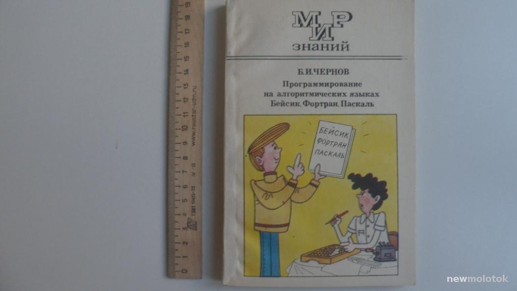 КНИГА ПРОГРАММИРОВАНИЕ НА БЕЙСИК ФОРТРАН ПАСКАЛЬ