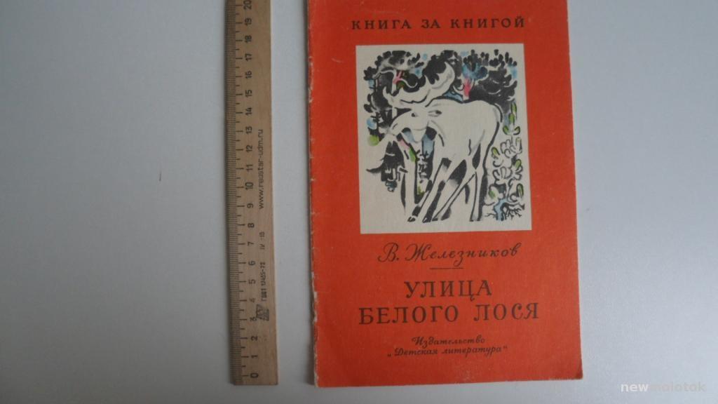 КНИГА В. ЖЕЛЕЗНИКОВ УЛИЦА БЕЛОГО ЛОСЯ