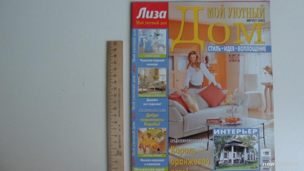 КНИГА ЖУРНАЛ МОЙ УЮТНЫЙ ДОМ АВГУСТ 2003