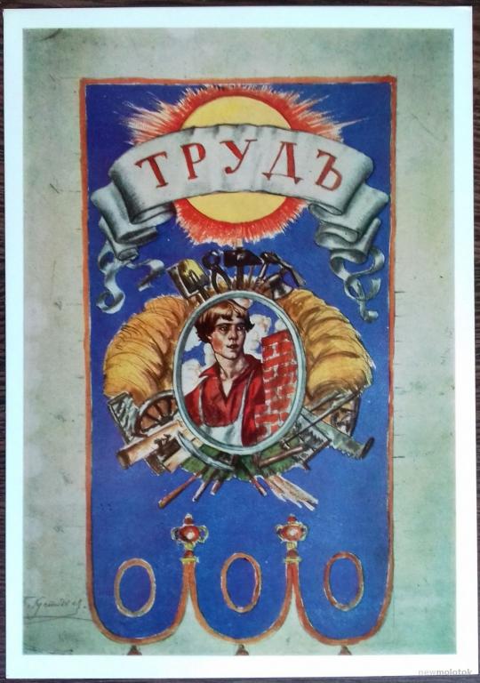 ОТКРЫТКА КАРТОЧКА КОЛЛЕКЦИОННАЯ ПАННО ТРУДЪ ХУДОЖНИК КУСТОДИЕВ 1979 ГОД ОТЛИЧНОЕ СОСТОЯНИЕ