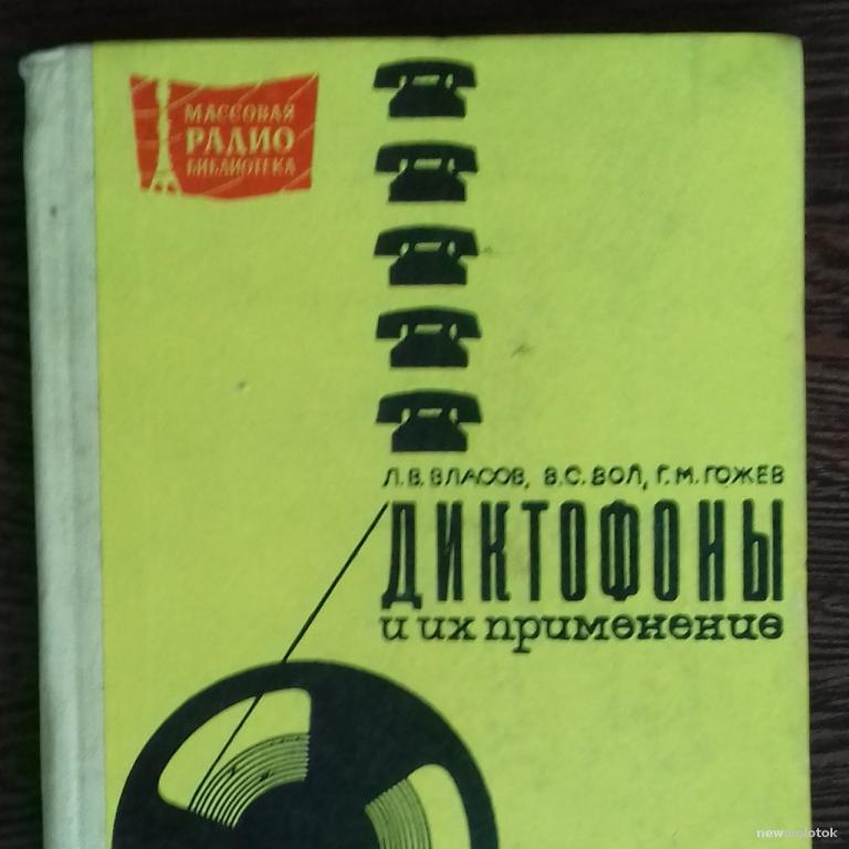 КНИГА ДИКТОФОНЫ И ИХ ПРИМЕНЕНИЕ СССР 1970 ГОД