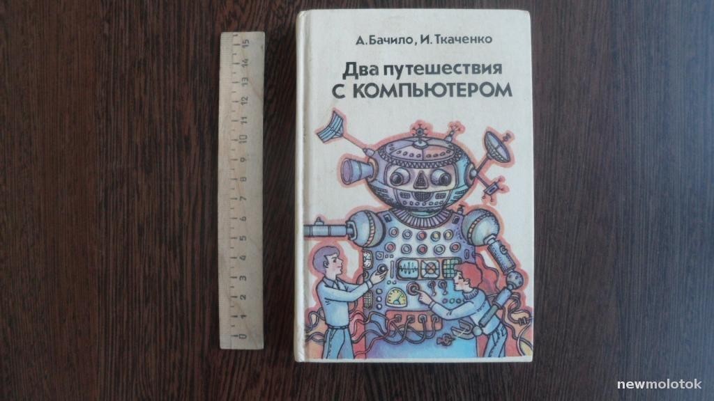 КНИГА ДВА ПУТЕШЕСТВИЯ С КОМПЬЮТЕРОМ 1990 ГОД