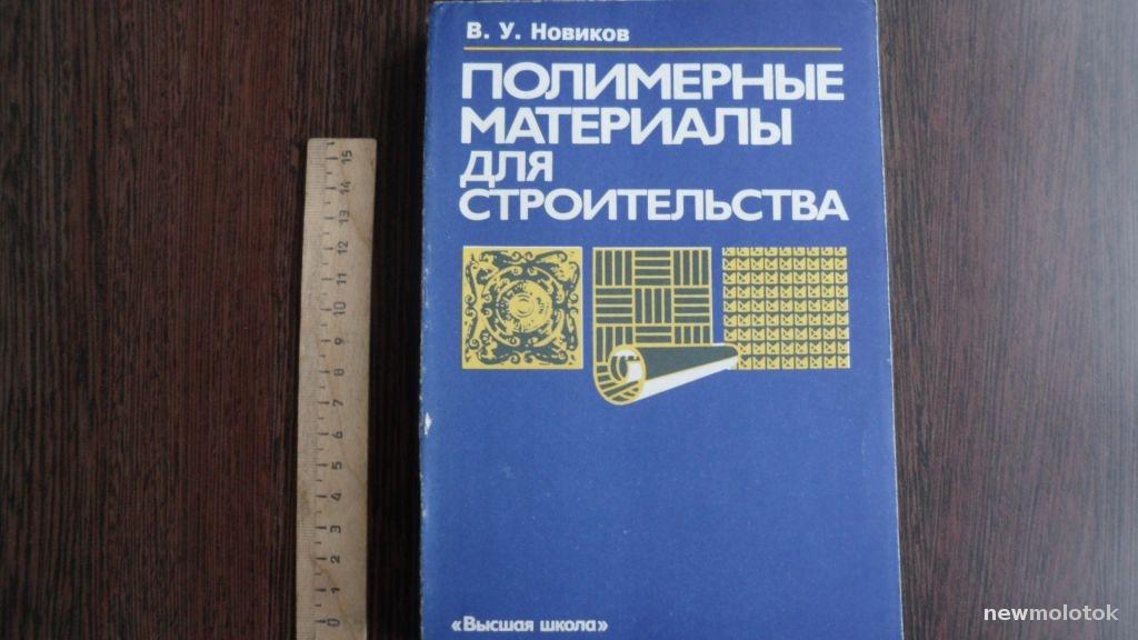 КНИГА ПОЛИМЕРНЫЕ МАТЕРИАЛЫ ДЛЯ СТРОИТЕЛЬСТВА