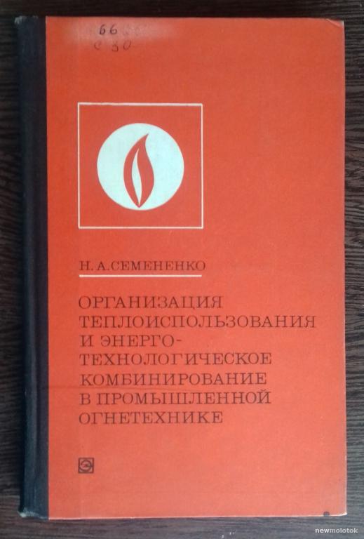 КНИГА ОРГАНИЗАЦИЯ ТЕПЛОИСПОЛЬЗОВАНИЯ  В ПРОМЫШЛЕННОЙ ОГНЕТЕХНИКЕ 1976 ГОД