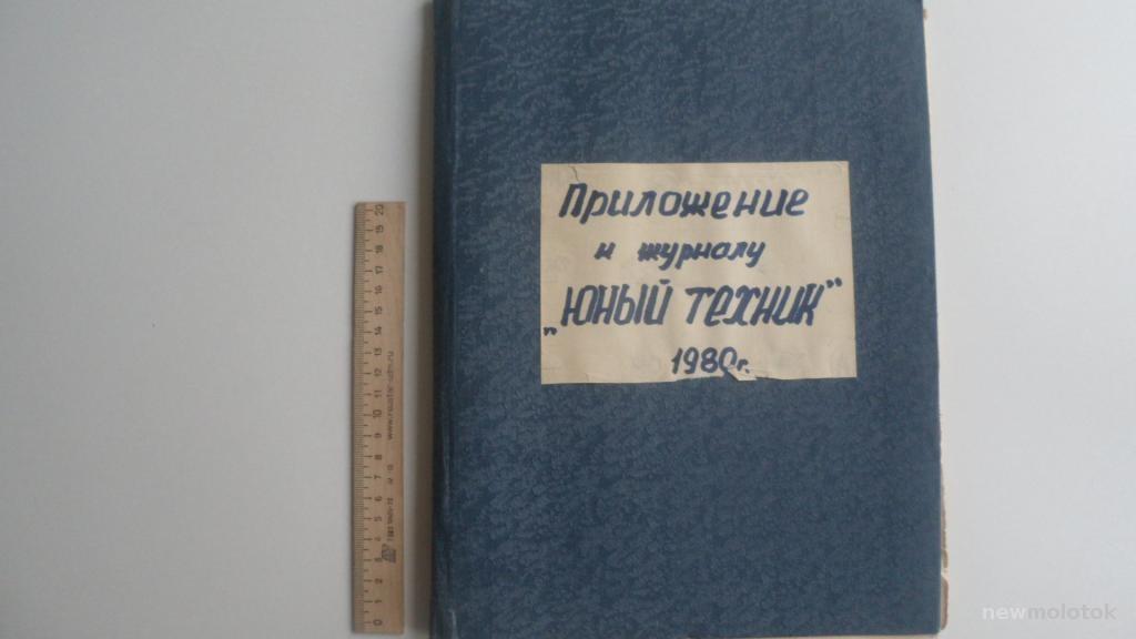 КНИГА ПРИЛОЖЕНИЯ К ЖУРНАЛУ ЮНЫЙ ТЕХНИК