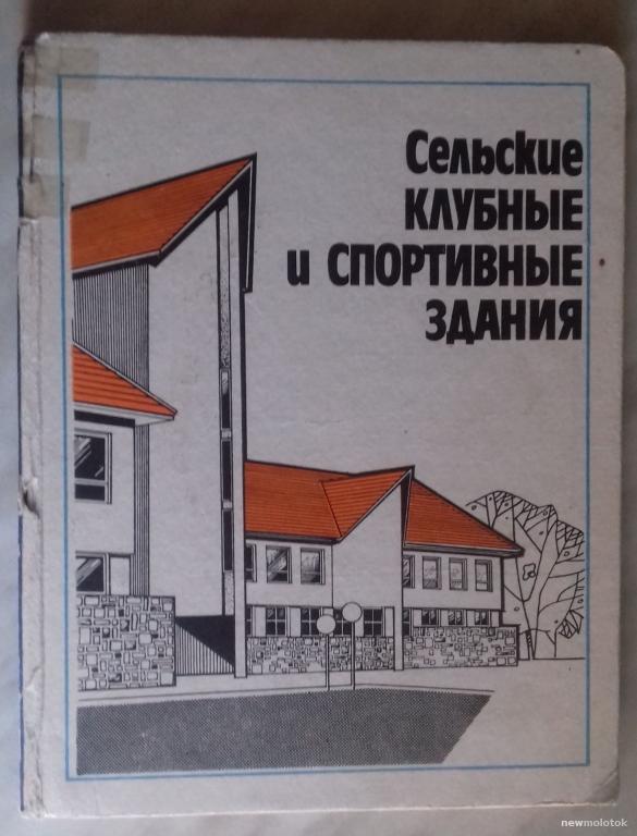 КНИГА СЕЛЬСКИЕ КЛУБНЫЕ И СПОРТИВНЫЕ ЗДАНИЯ АРХИТЕКТУРА СССР 1987 ГОД