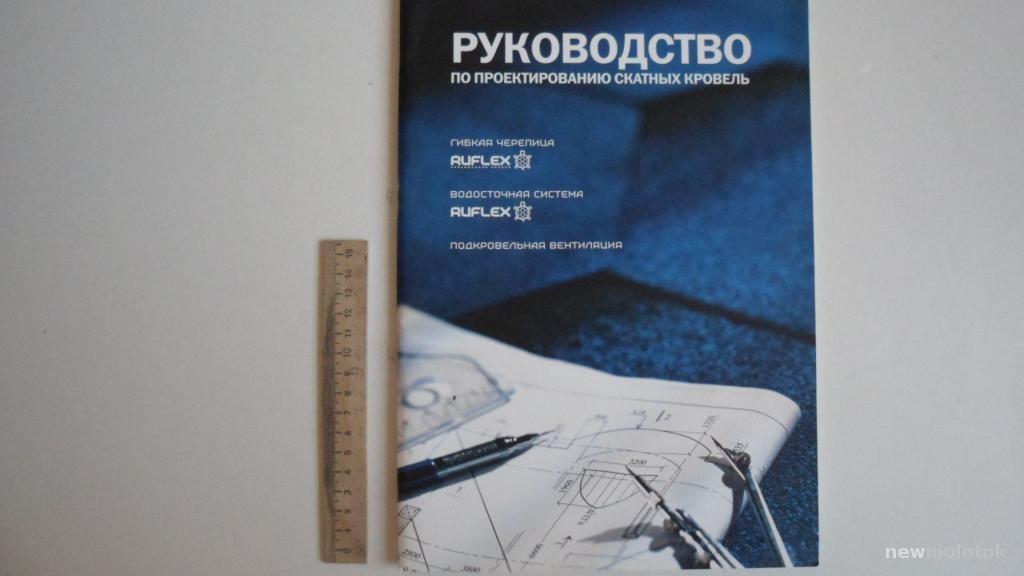 КНИГА РУКОВОДСТВО ПО ПРОЕКТИРОВАНИЮ СКАТНОЙ КРОВЛИ