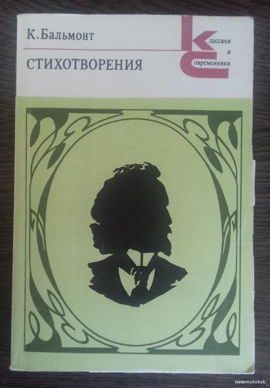 КНИГА КОНСТАНТИН БАЛЬМОНТ СТИХОТВОРЕНИЯ 1990 ГОД