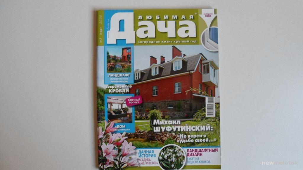 ЖУРНАЛ ЛЮБИМАЯ ДАЧА № 3 МАРТ 2008 ГОД