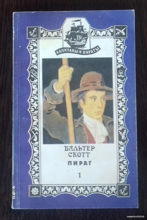КНИГА ВАЛЬТЕР СКОТТ ПИРАТ ЧАСТЬ 1 1992 ГОД
