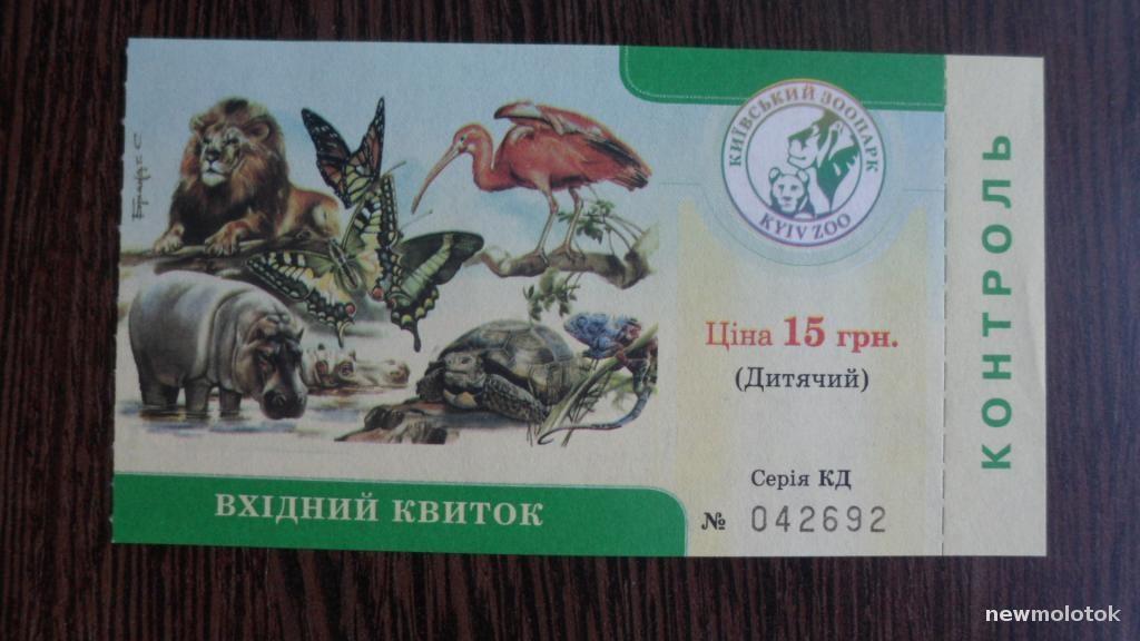 БИЛЕТ ЗООПАРК КИЕВ 2011 НЕ ИСПОЛЬЗОВАННЫЙ КОНТРОЛЬ