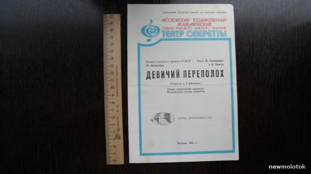 ТЕАТРАЛЬНАЯ ПРОГРАММКА ДЕВИЧИЙ ПЕРЕПОЛОХ 1991 ГОД