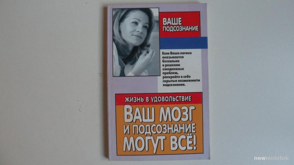 КНИГА ВАШ МОЗГ И ПОДСОЗНАНИЕ МОГУТ ВСЁ