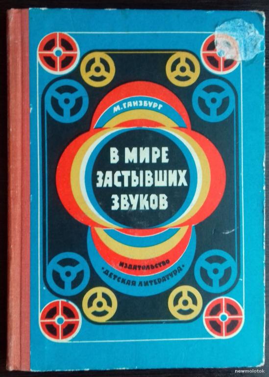 КНИГА В МИРЕ ЗАСТЫВШИХ ЗВУКОВ РАДИОТЕХНИКА МАГНИТОФОНЫ
