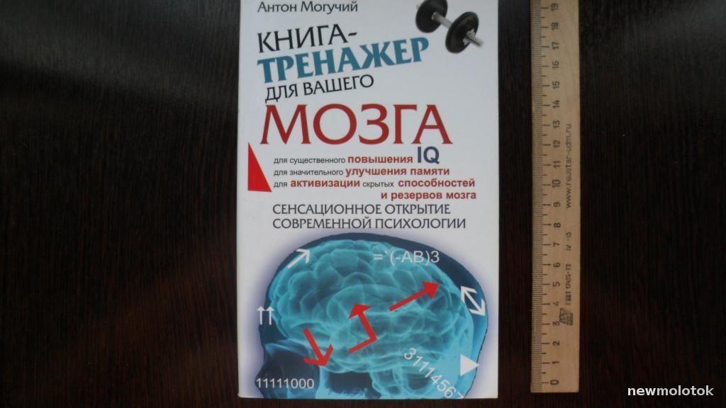 КНИГА ТРЕНАЖЁР ДЛЯ ВАШЕГО МОЗГА