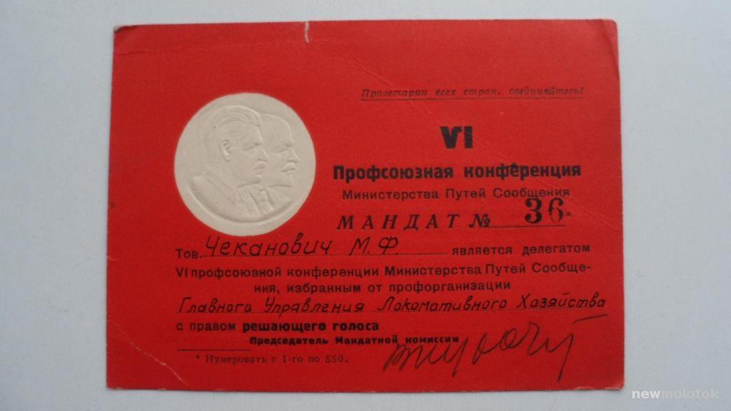 МАНДАТ VI ПРОФСОЮЗНАЯ КОНФЕРЕНЦИЯ МПС 1954 ГОД