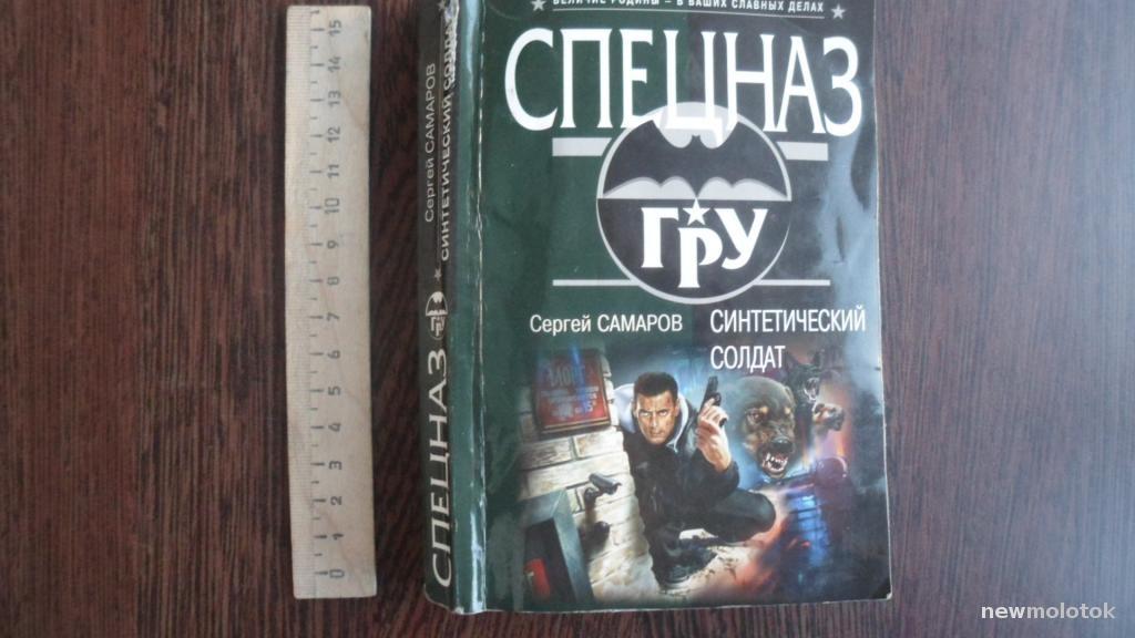 КНИГА СЕРГЕЙ САМАРОВ СПЕЦНАЗ СИНТЕТИЧЕСКИЙ СОЛДАТ
