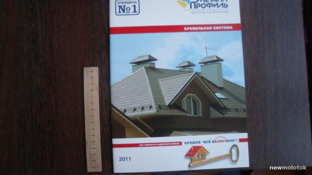 КНИГА ПРОСПЕКТ КРОВЕЛЬНАЯ СИСТЕМА МЕТАЛЛ ПРОФИЛЬ