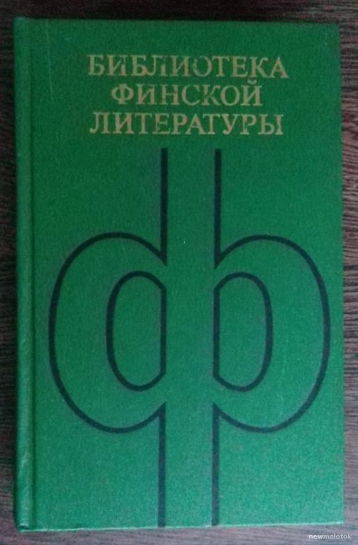 КНИГА БИБЛИОТЕКА ФИНСКОЙ ЛИТЕРАТУРЫ ИЗБРАННОЕ ИЗДАТЕЛЬСТВО МОЛОДАЯ ГВАРДИЯ 1981 ГОД