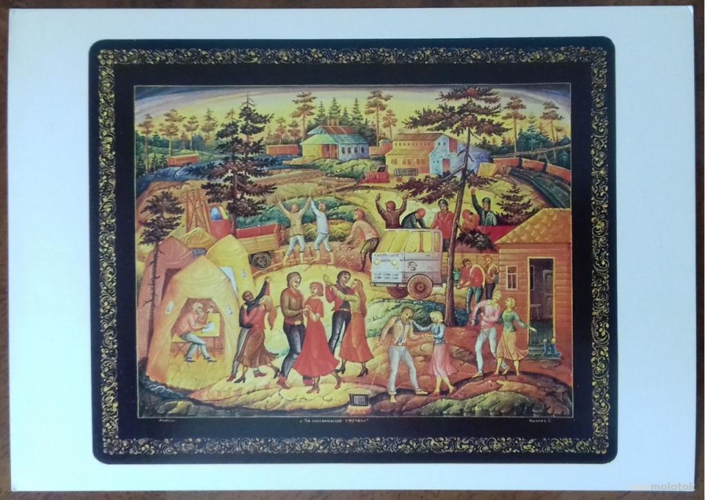КОЛЛЕКЦИОННАЯ ОТКРЫТКА КАРТОЧКА НА КОМСОМОЛЬСКОЙ СТРОЙКЕ МОЖАЕВ ПРОПАГАНДА СОЦИАЛИЗМА В ИСКУССТВЕ