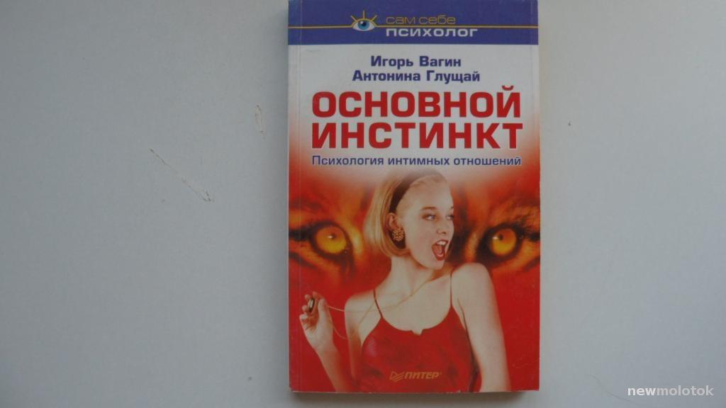 КНИГА ОСНОВНОЙ ИНСТИНКТ ПСИХОЛОГИЯ ОТНОШЕНИЙ