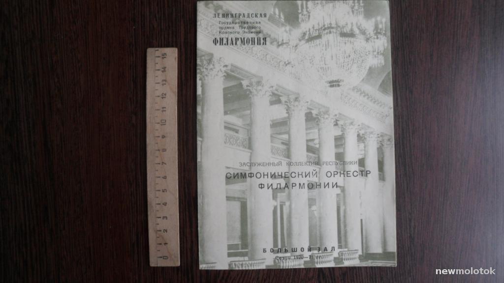 ТЕАТРАЛЬНАЯ ПРОГРАММКА + БИЛЕТ ОРКЕСТР 1971 СИМФО