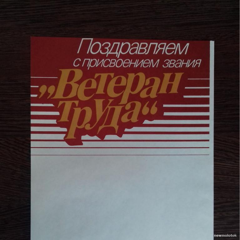 БЛАНК ПОХВАЛЬНЫЙ ЛИСТ СССР ПОЗДРАВЛЕНИЕ С ПРИСВОЕНИЕМ ЗВАНИЯ ВЕТЕРАН ТРУДА