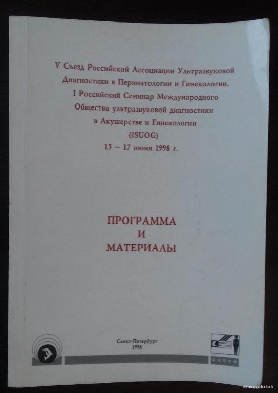КНИГА 5 СЪЕЗД РОССИЙСКОЙ АССОЦИАЦИИ УЛЬТРАЗВУКОВОЙ ДИАГНОСТИКИ ПРОГРАММА И МАТЕРИАЛЫ 1998 ГОД