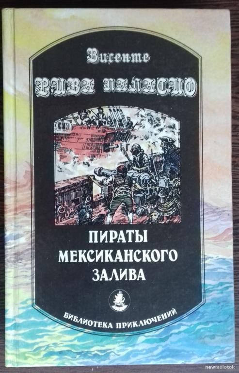 КНИГА ПИРАТЫ МЕКСИКАНСКОГО ЗАЛИВА БИБЛИОТЕКА ПРИКЛЮЧЕНИЙ 1993 ГОД.
