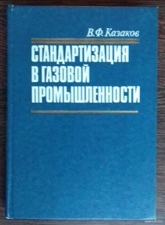 КНИГА СТАНДАРТИЗАЦИЯ В ГАЗОВОЙ ПРОМЫШЛЕННОСТИ 1989 ГОД