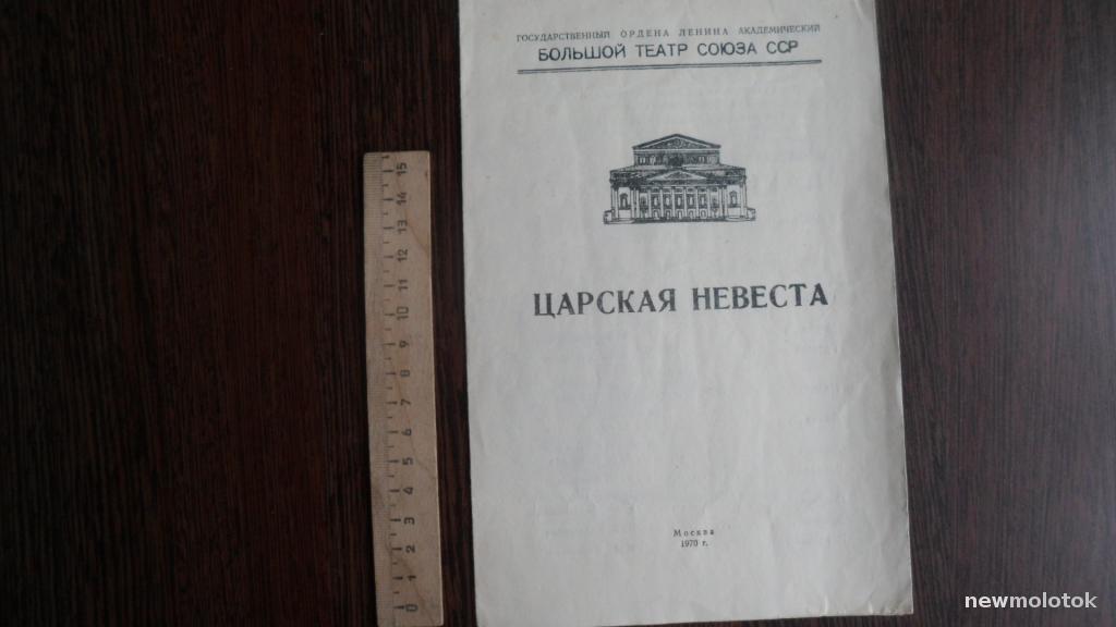ТЕАТРАЛЬНАЯ ПРОГРАММКА + БИЛЕТ ЦАРСКАЯ НЕВЕСТА 70
