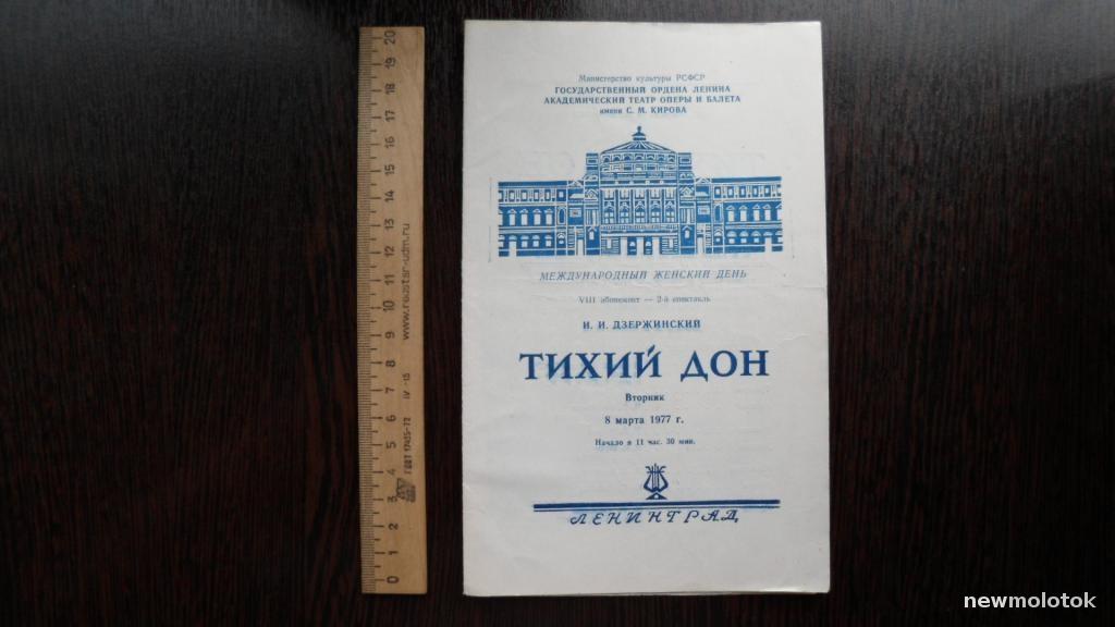 ТЕАТРАЛЬНАЯ ПРОГРАММКА ТИХИЙ ДОН + БИЛЕТ